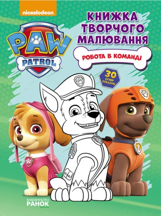 Щенячий Патруль. Книжка творчого малювання.  Робота в команді.,