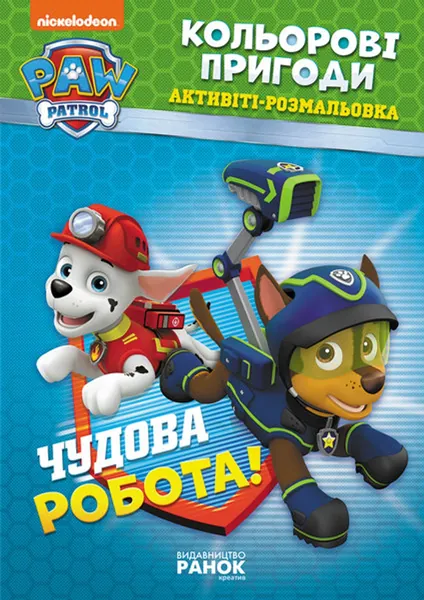 Щенячий патруль. Кольорові пригоди. Чудова робота. (У)