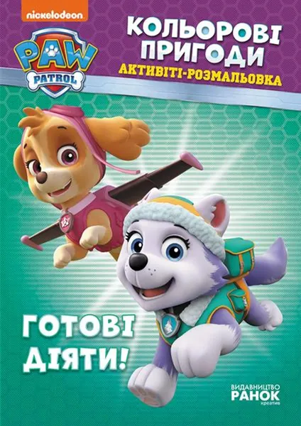 Щенячий патруль. Кольорові пригоди. Готові діяти! (У)