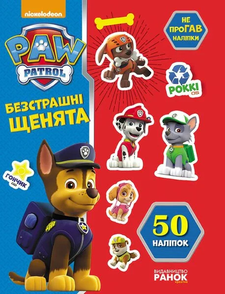 Щенячий патруль. Не проГАВ наліпки. Безстрашні щенята,