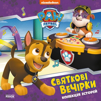 Щенячий Патруль/Святкові вечірки Видаництво Ранок ЛП232006У — фото 4