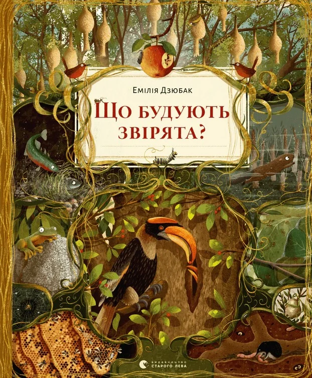 Що будують звірята?