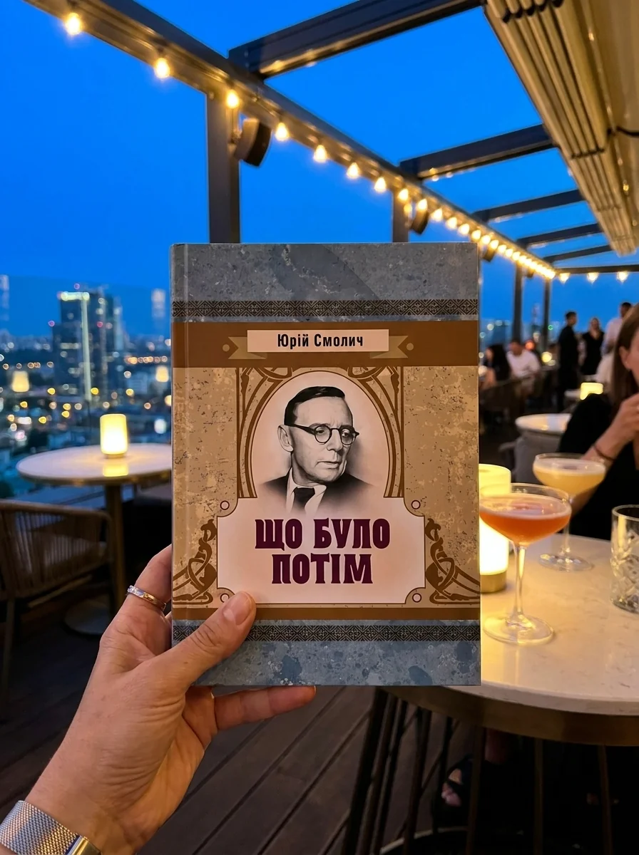 Що було потім — Книги