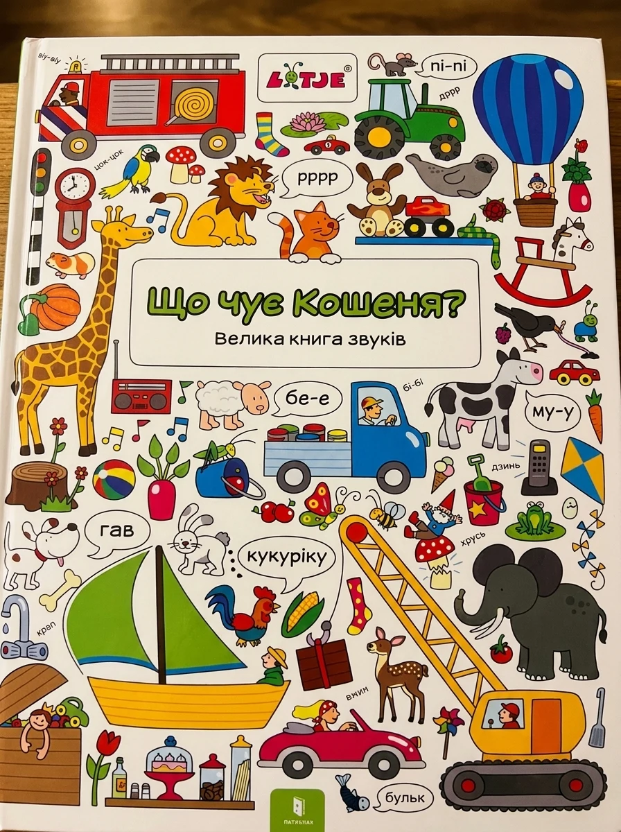 Що чує Кошеня? Велика книга звуків — фото 2