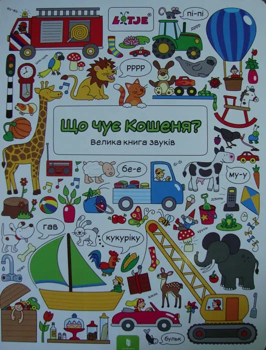 Що чує Кошеня? Велика книга звуків