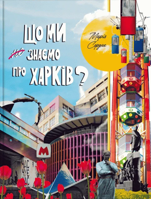 Що ми знаємо про Харків? | книга Mirava
