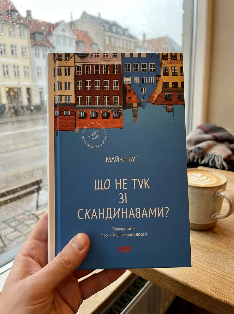 Що не так зі скандинавами? Правда і міфи про найщасливіших людей