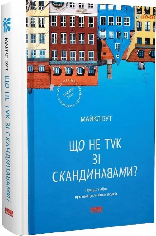Що не так зі скандинавами? Правда і міфи про найщасливіших людей