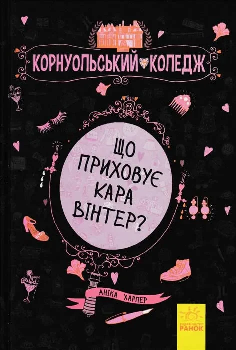 Що приховує Кара Вінтер? Корнуольський коледж