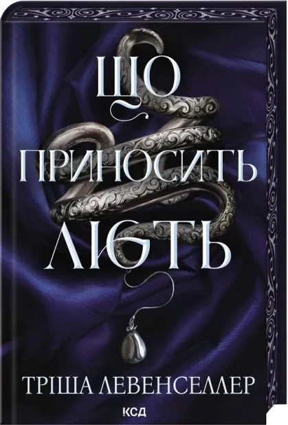 Що приносить лють. Книга 1 — Тріша Левенселлер, фото 4