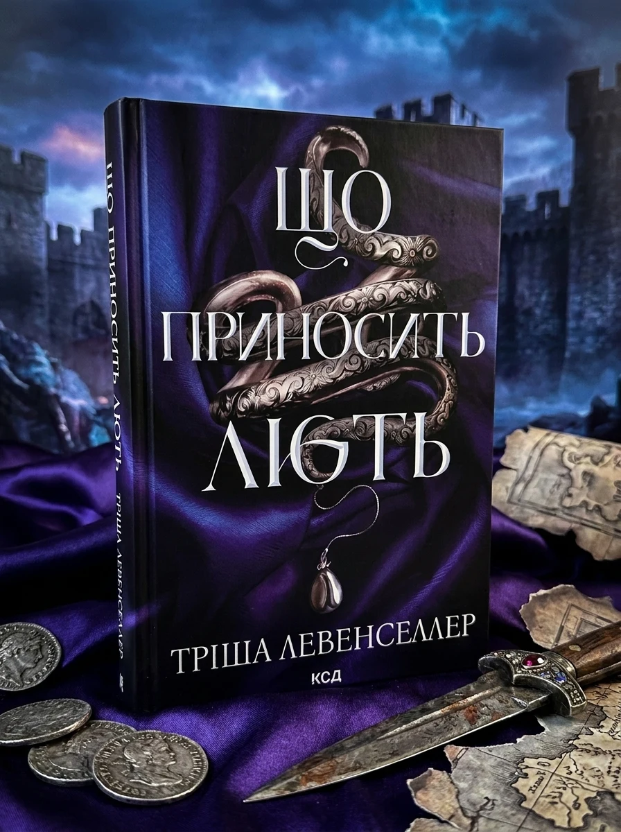 Що приносить лють. Книга 1