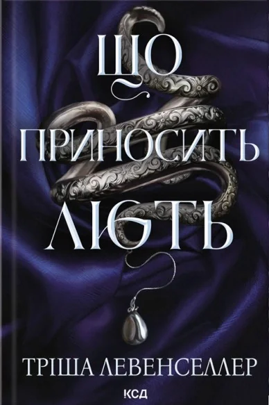 Що приносить лють. Книга 1