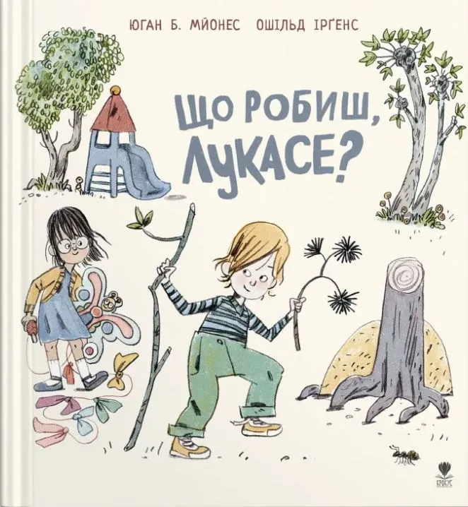 Що робиш, Лукасе?