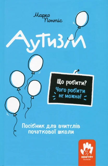 Що робити? Чого робити не можна? Аутизм | книга Mirava