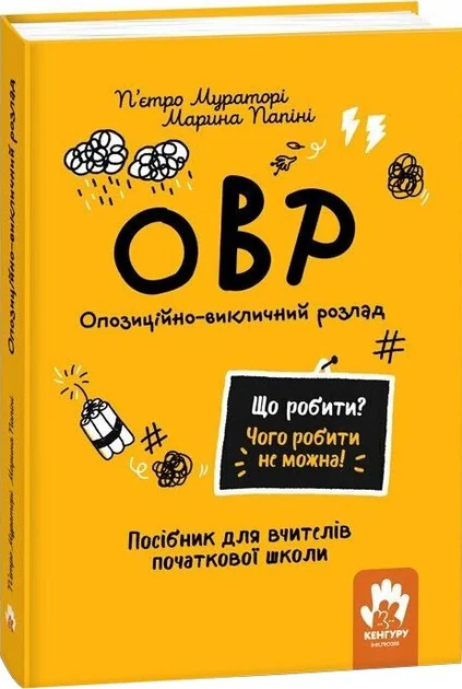 Що робити? Чого робити не можна? ОВР. Посiбник для вчителiв початкової школи — П'єтро Мураторі, Марина Папіні | книга Mirava