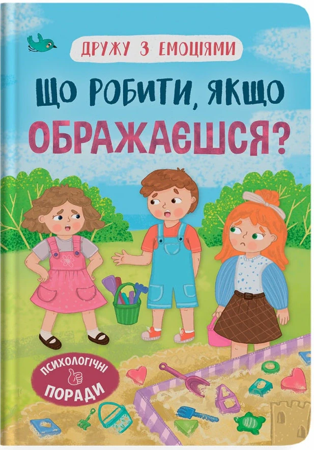 Що робити, якщо ображаєшся?