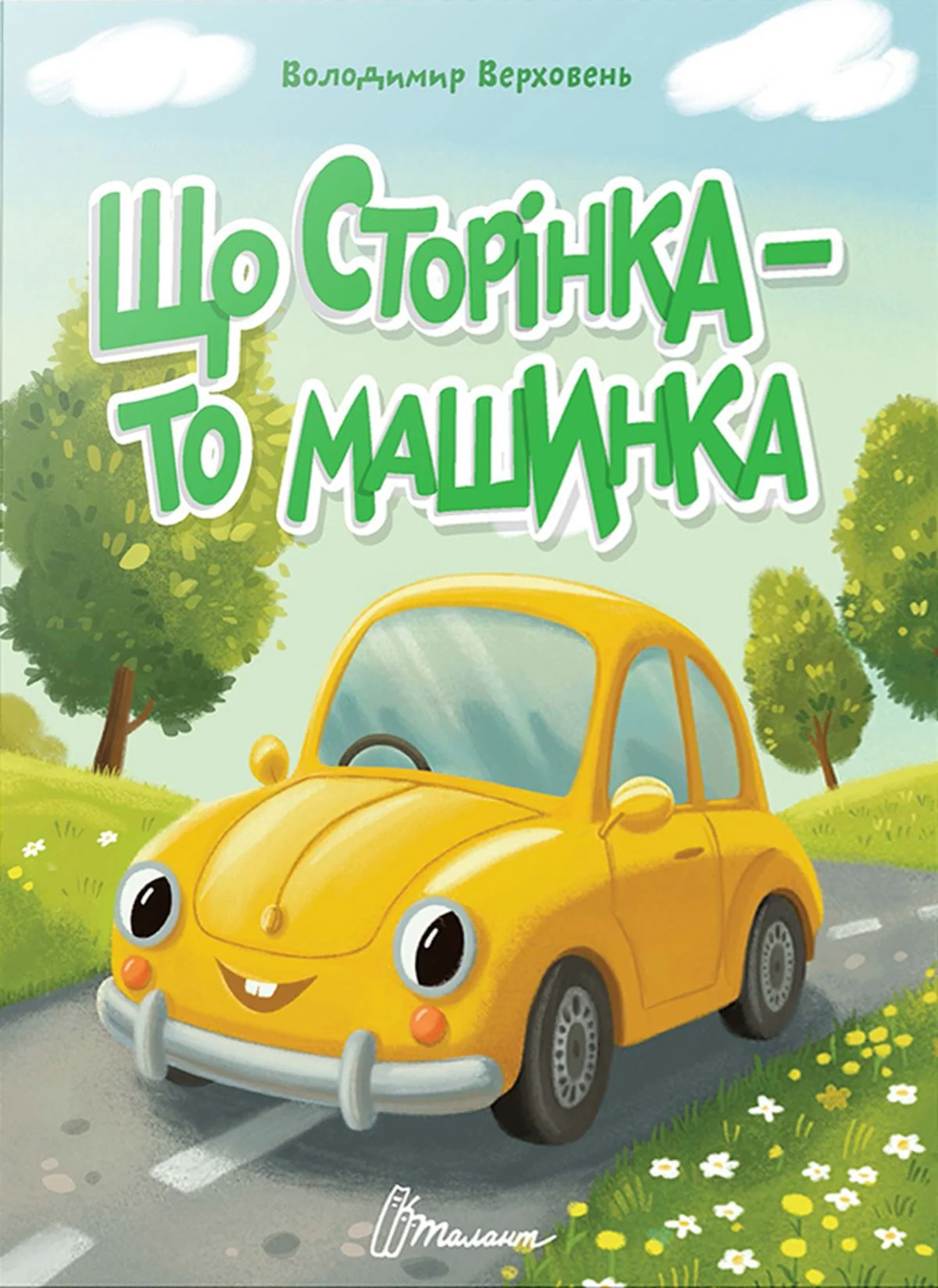 Що сторінка — то машинка — фото 3