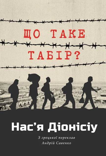 Що таке табір? | книга Mirava