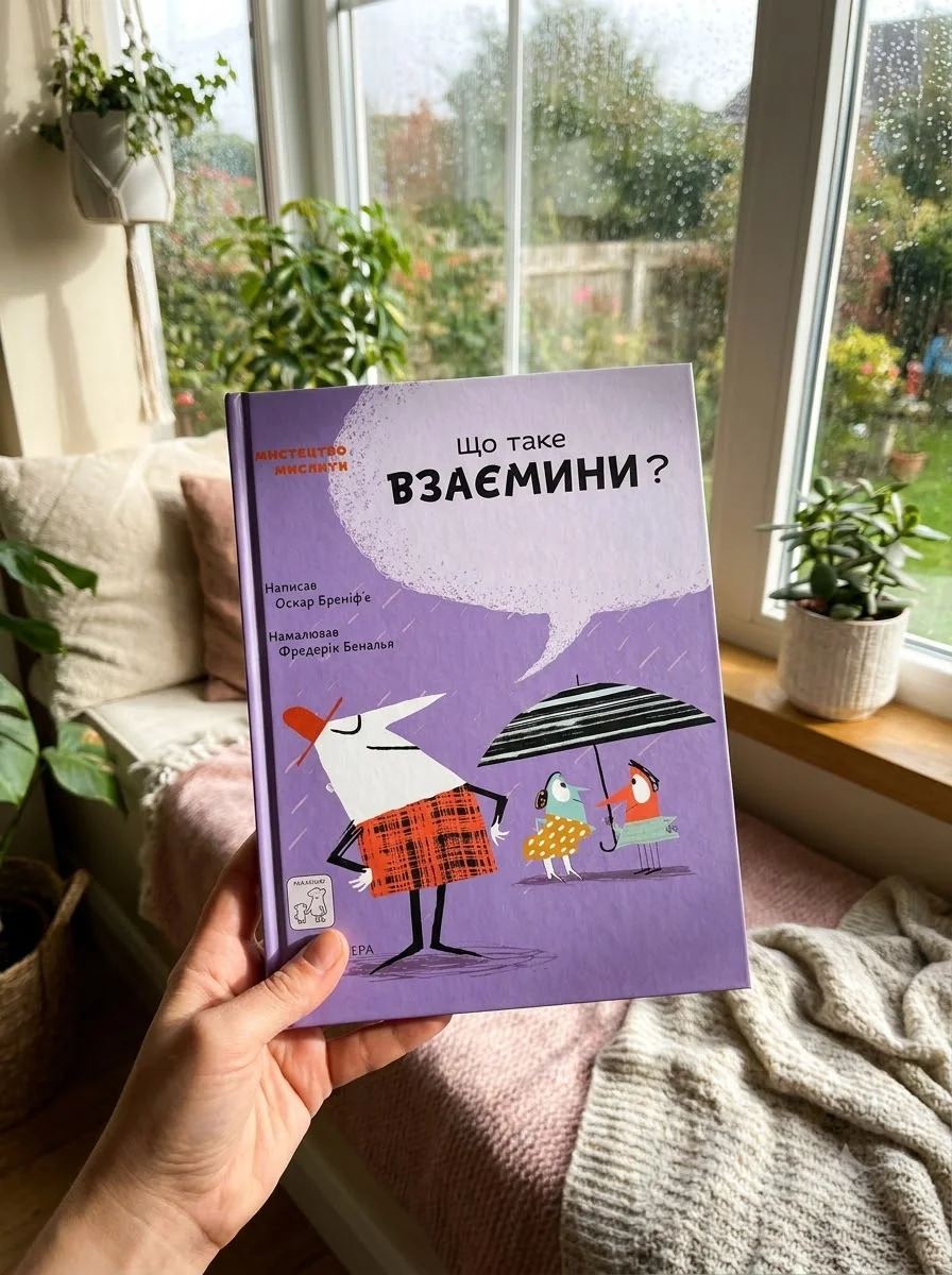 Що таке взаємини? — фото 2