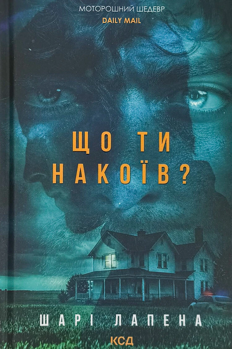 Що ти накоїв?