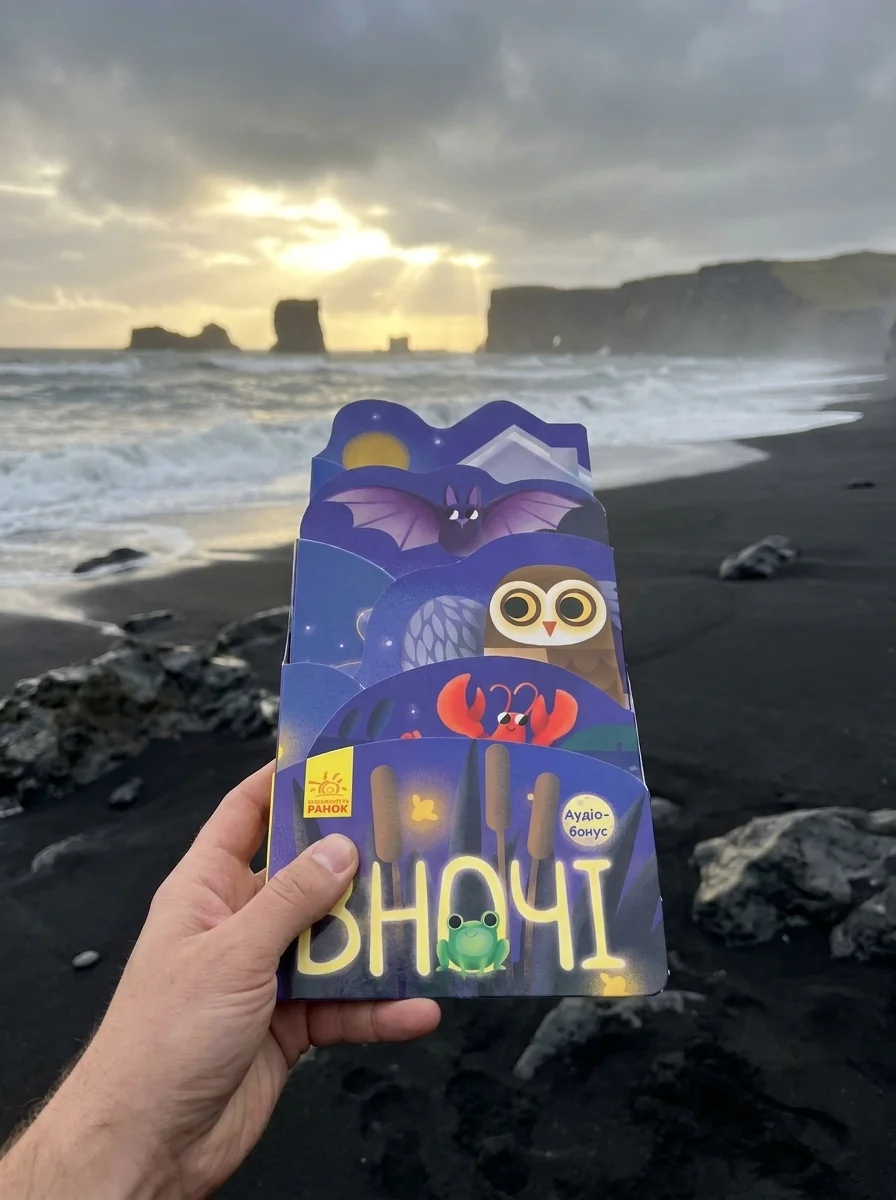 Вночі — Книги для малят