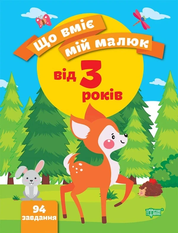 Що вміє мій малюк. Збірка завдань. 3+
