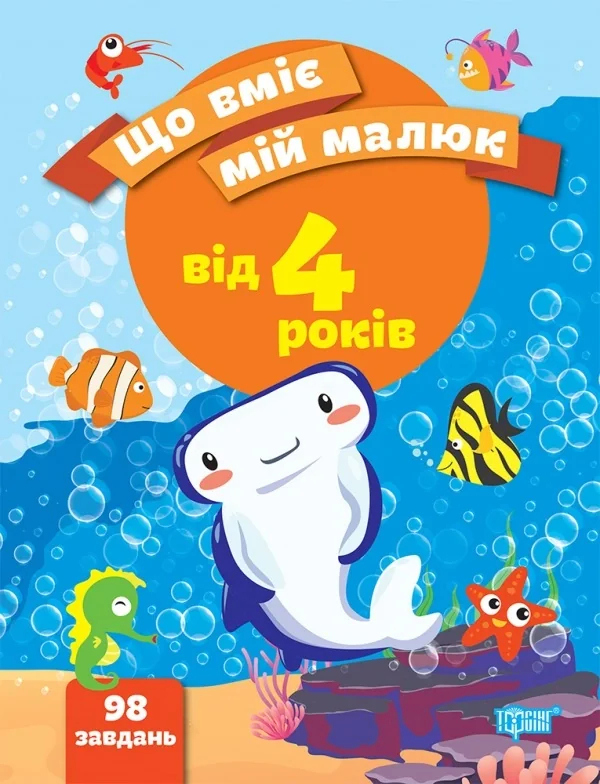 Що вміє мій малюк. Збірка завдань. 4+