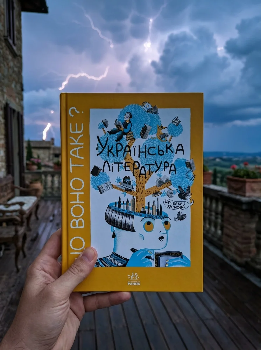 Що воно таке? Українська література — фото 2