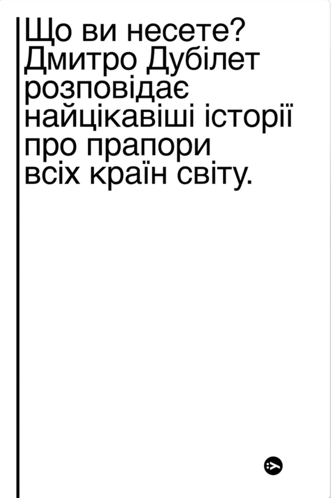 Що ви несете? Дмитро Дубілет розповідає найцікавіші історії про прапори усіх країн світу