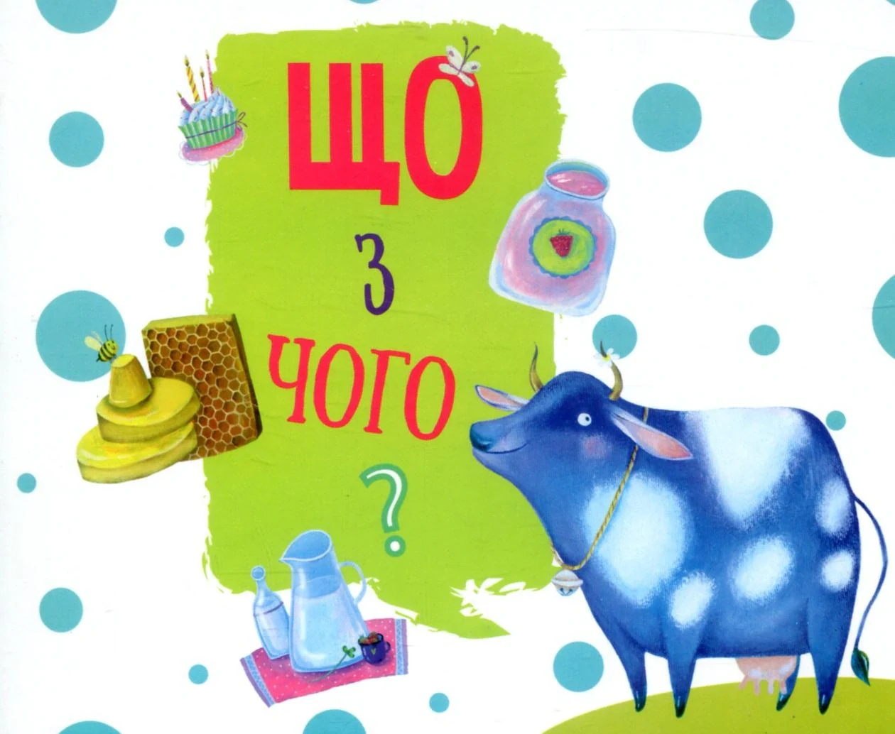 Що з чого?,