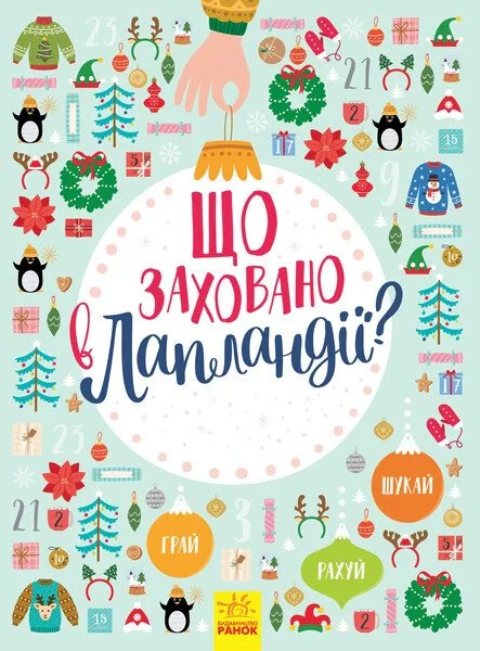 Що заховано в Лапландії?,