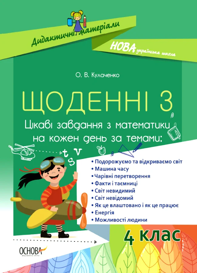 Щоденні 3. Цікаві завдання з математики на кожен день за темами. 4 клас