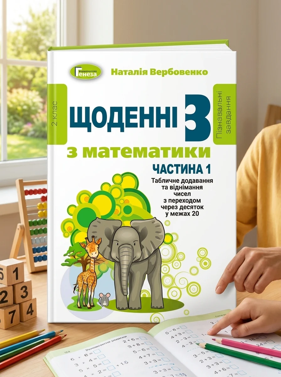 Щоденні 3 з Математики 2 клас. Частина 1 — Дитяча література