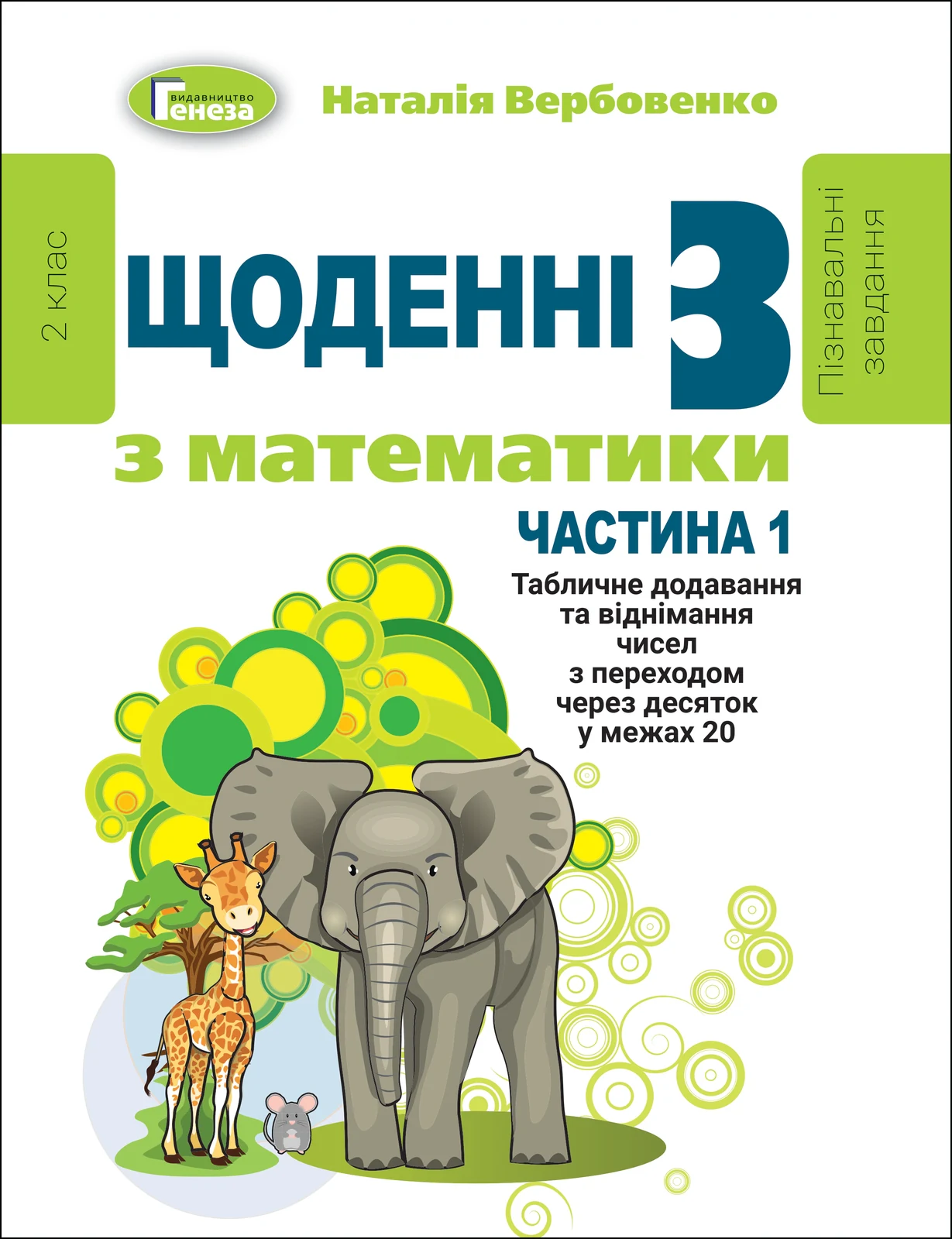 Щоденні 3 з Математики 2 клас. Частина 1