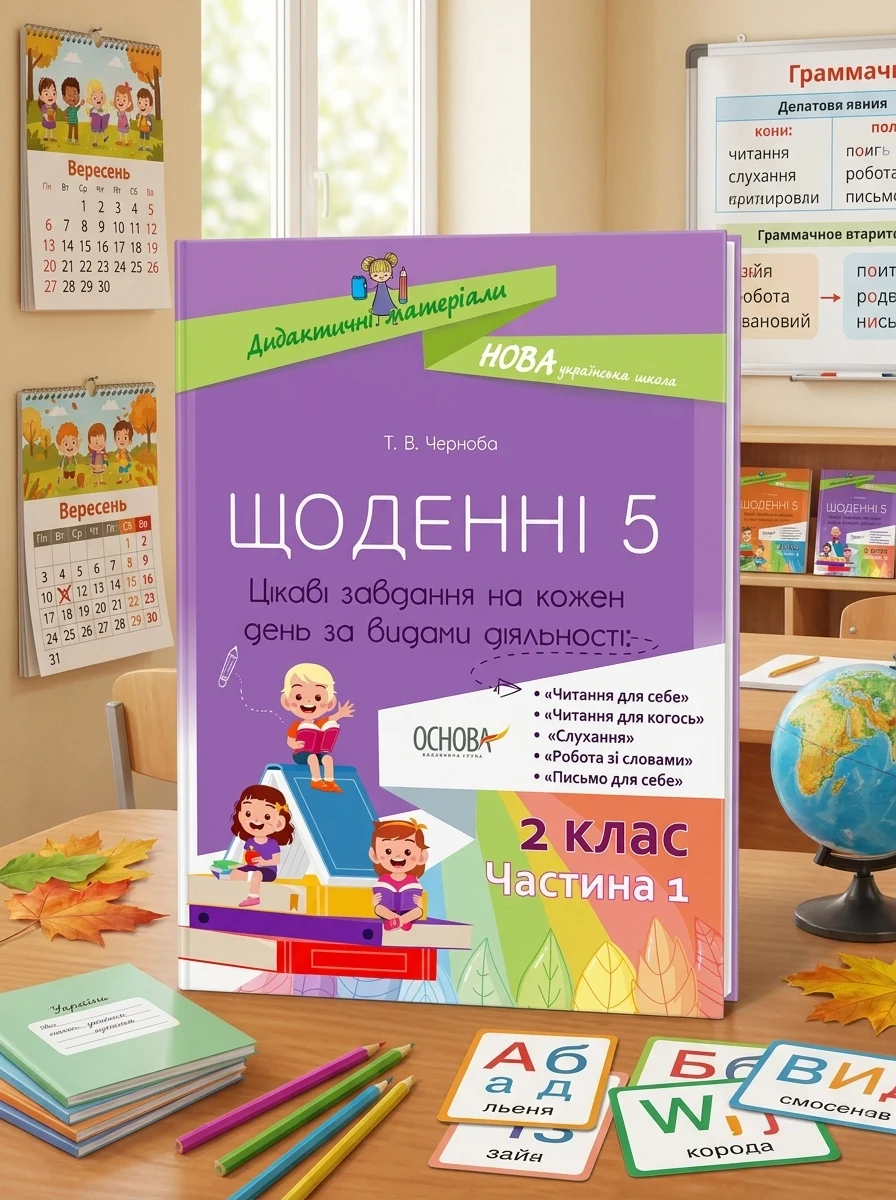 Щоденні 5. 2 клас. Частина 1