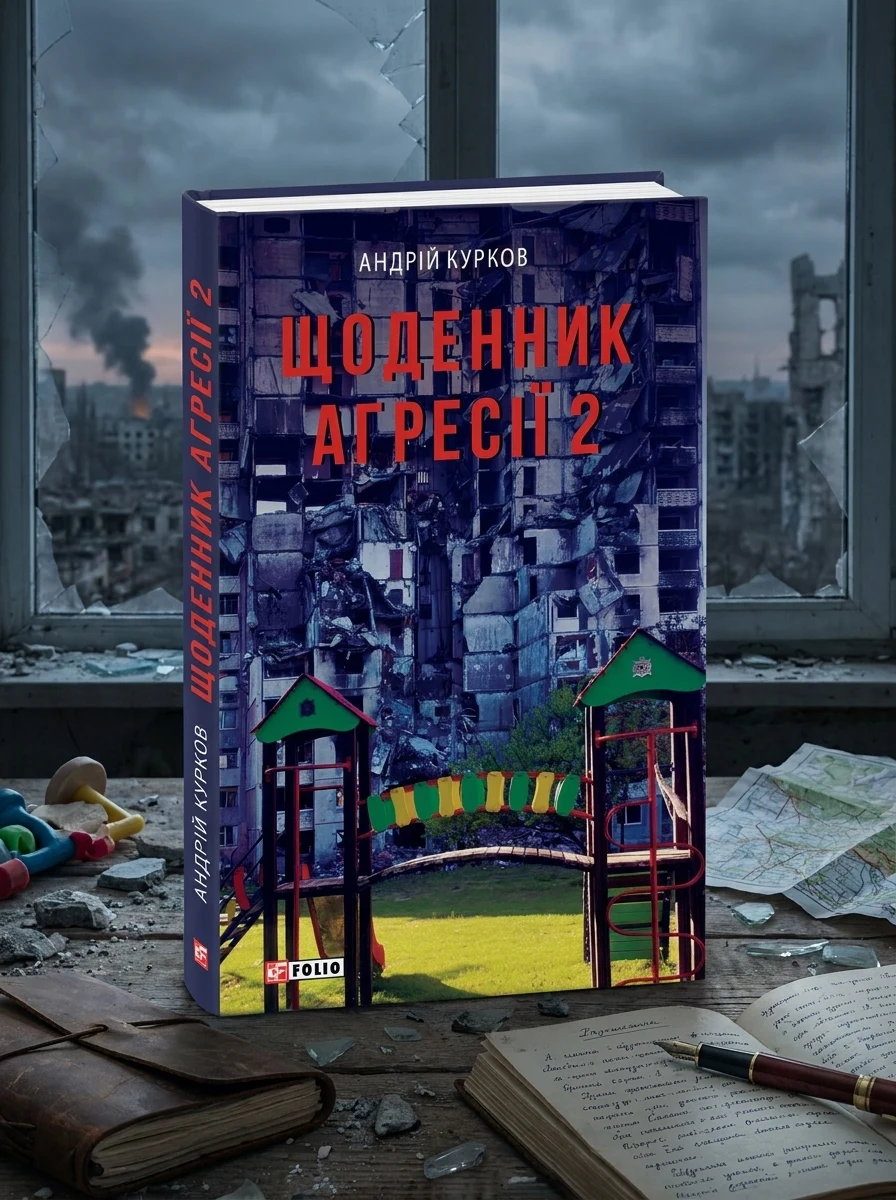 Щоденник агресії. Книга 2 — Художня література