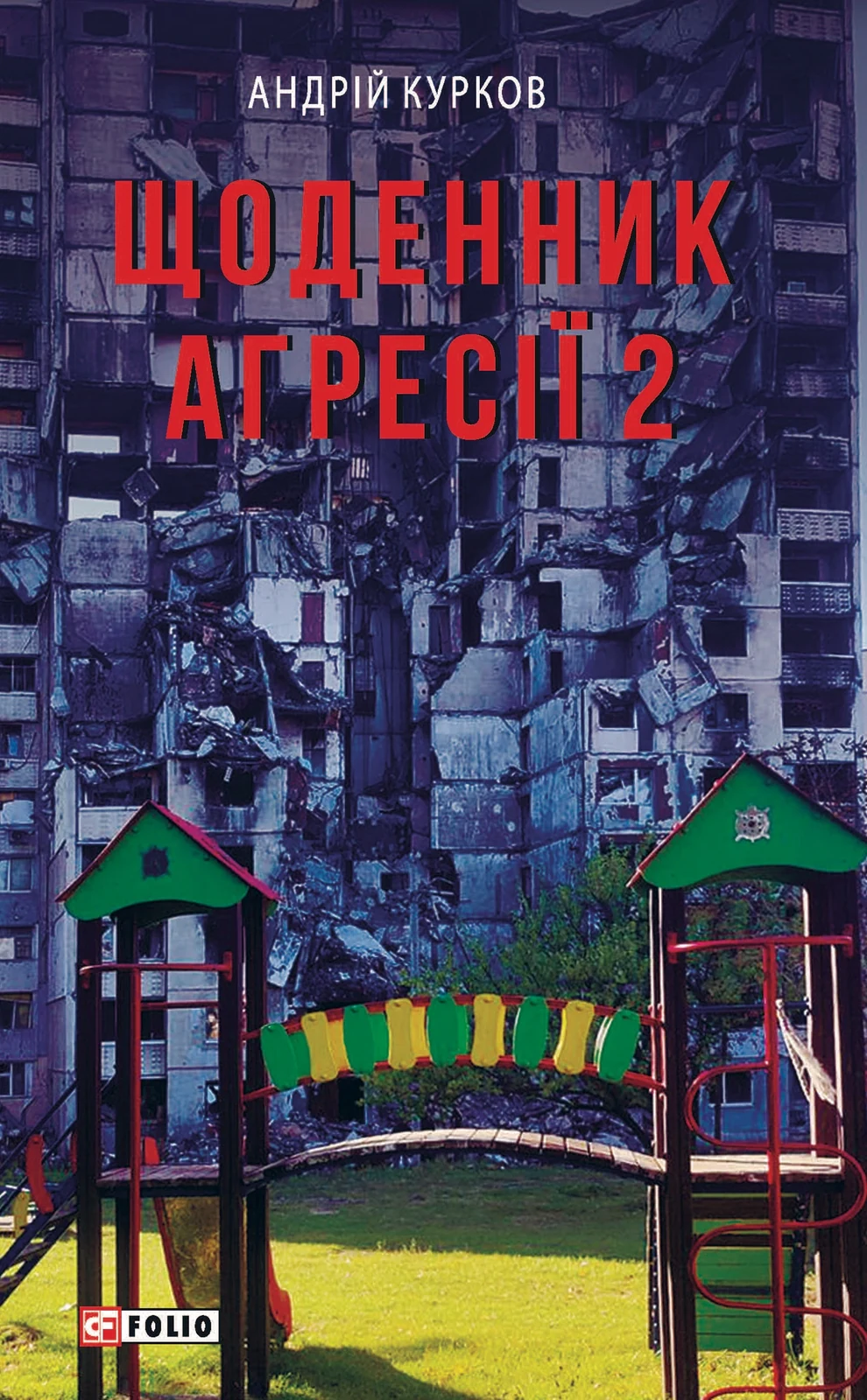Щоденник агресії. Книга 2
