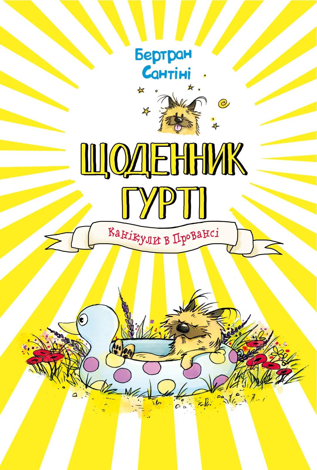 Щоденник Гурті. Канікули в Провансі. Книга 1