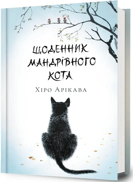 Щоденник мандрівного кота — Хіро Арікава, фото 4