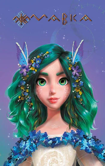 Щоденник Мавки. Весна