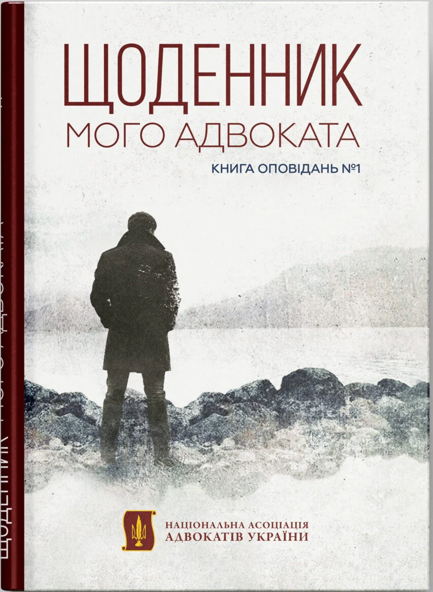 Щоденник мого адвоката,