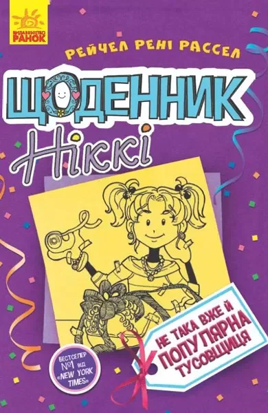 Щоденник Ніккі. Книга 2. Не така вже й популярна тусовщиця