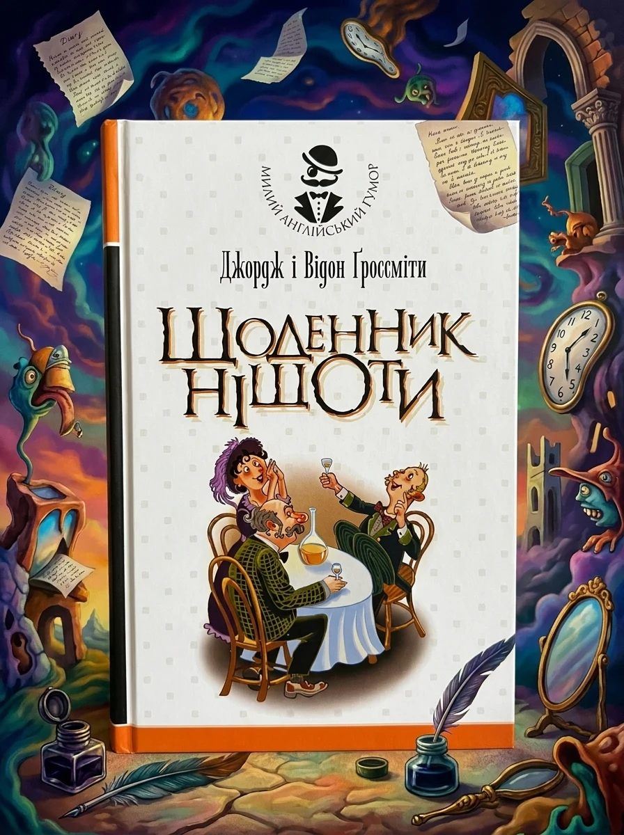 Щоденник Ніщоти — Фантастика та фентезі