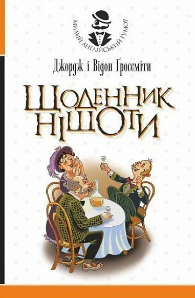 Щоденник Ніщоти
