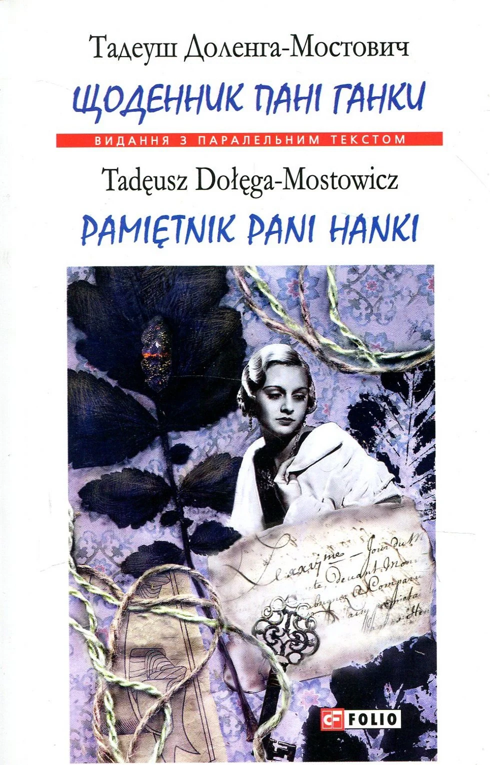 Щоденник пані Ганки / Pamiętnik pani Hanki