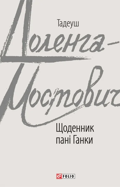 Щоденник пані Ганки