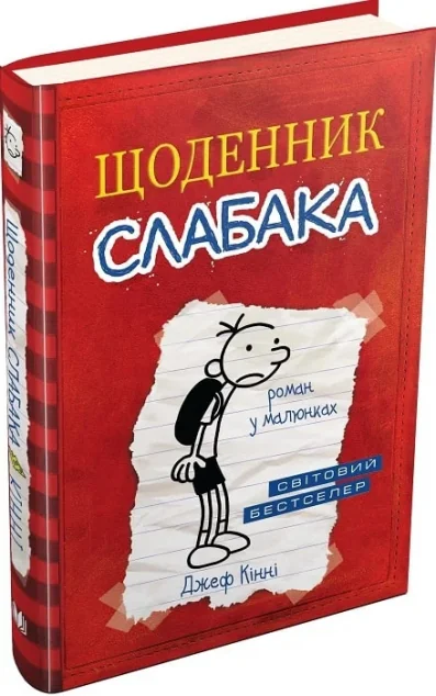 Щоденник слабака — Джеф Кінні | книга Mirava