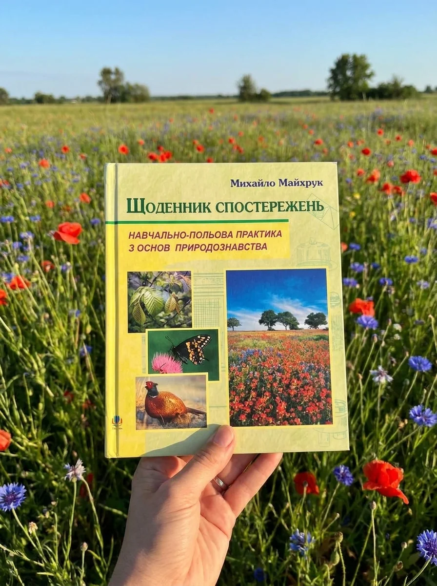 Щоденник спостережень. Навчально-польова практика з основ природознавства — Наука та психологія
