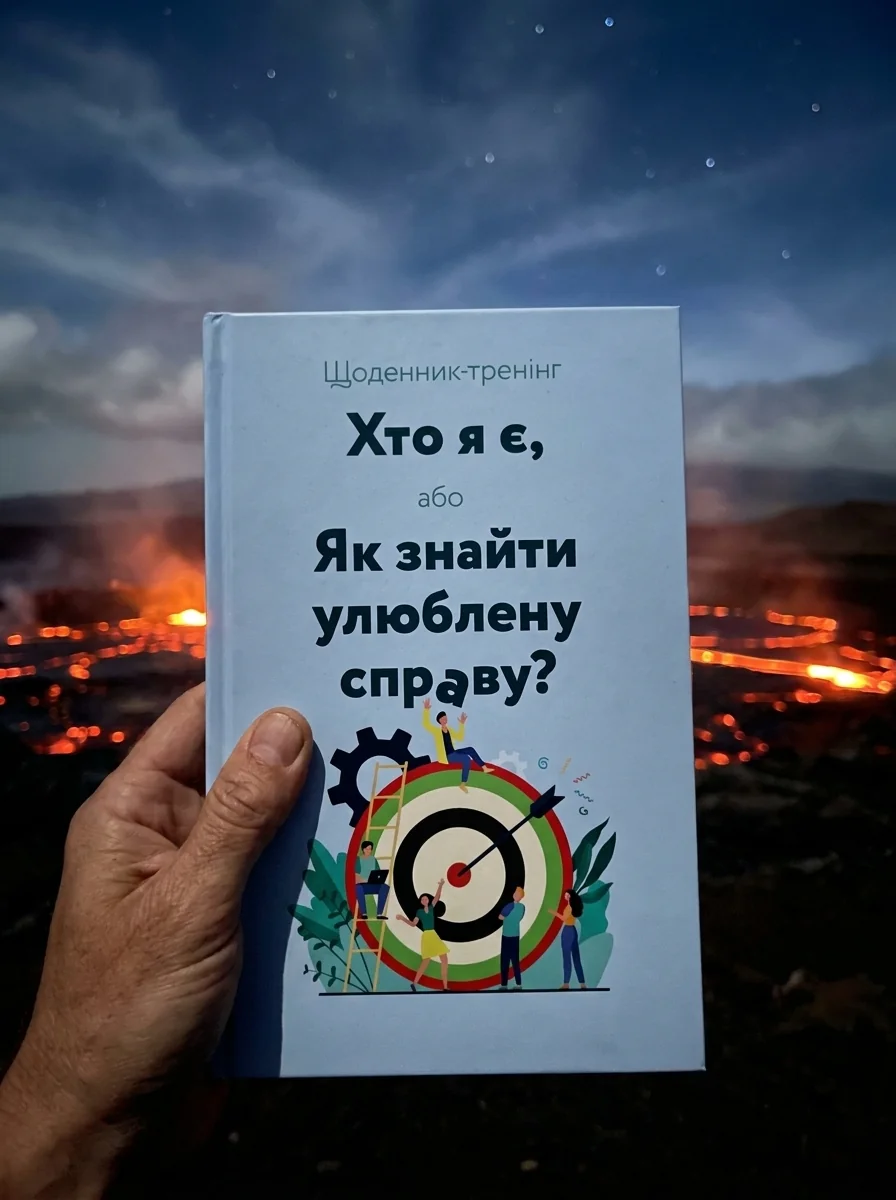 Щоденник-тренінг «Хто я є, або Як знайти улюблену справу?» (блакитний) — Людмила Волошин, обкладинка