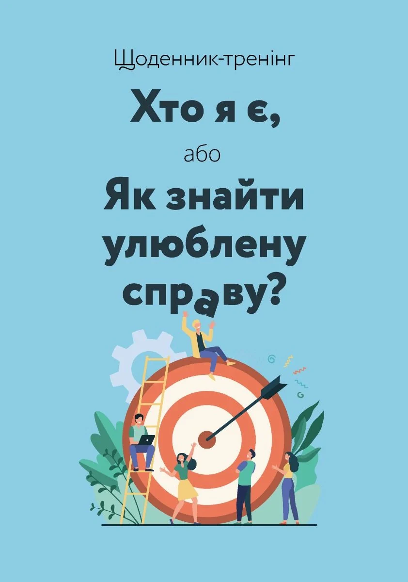 Щоденник-тренінг «Хто я є, або Як знайти улюблену справу?» (синій)